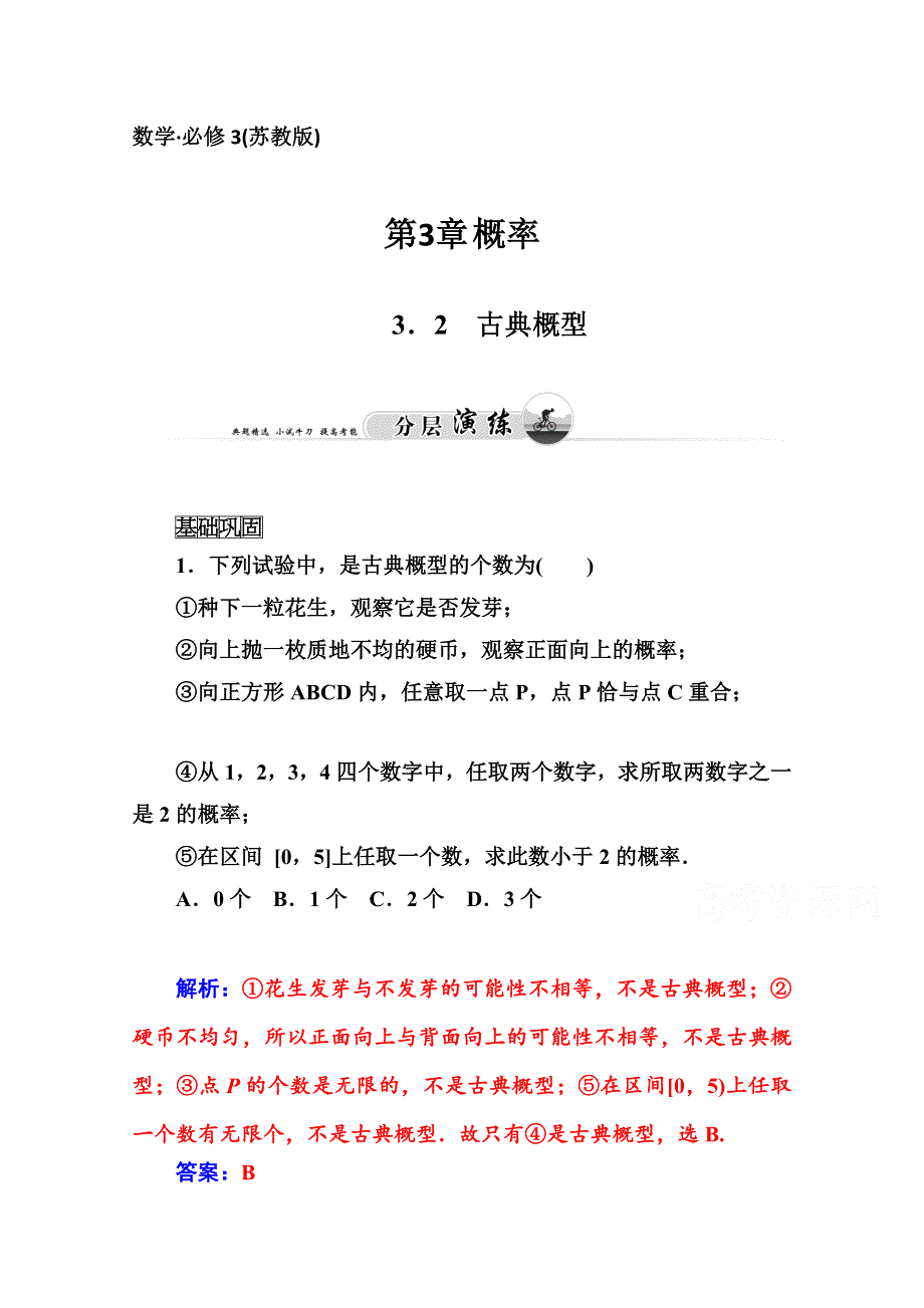 2014-2015学年高中数学苏教版必修三课时训练：3．2　古典概型.doc_第1页