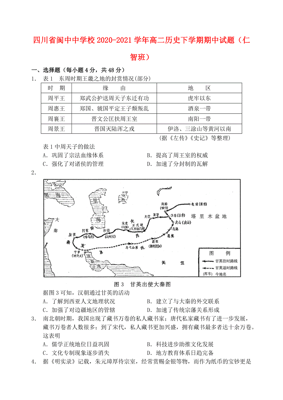 四川省阆中中学校2020-2021学年高二历史下学期期中试题（仁智班）.doc_第1页