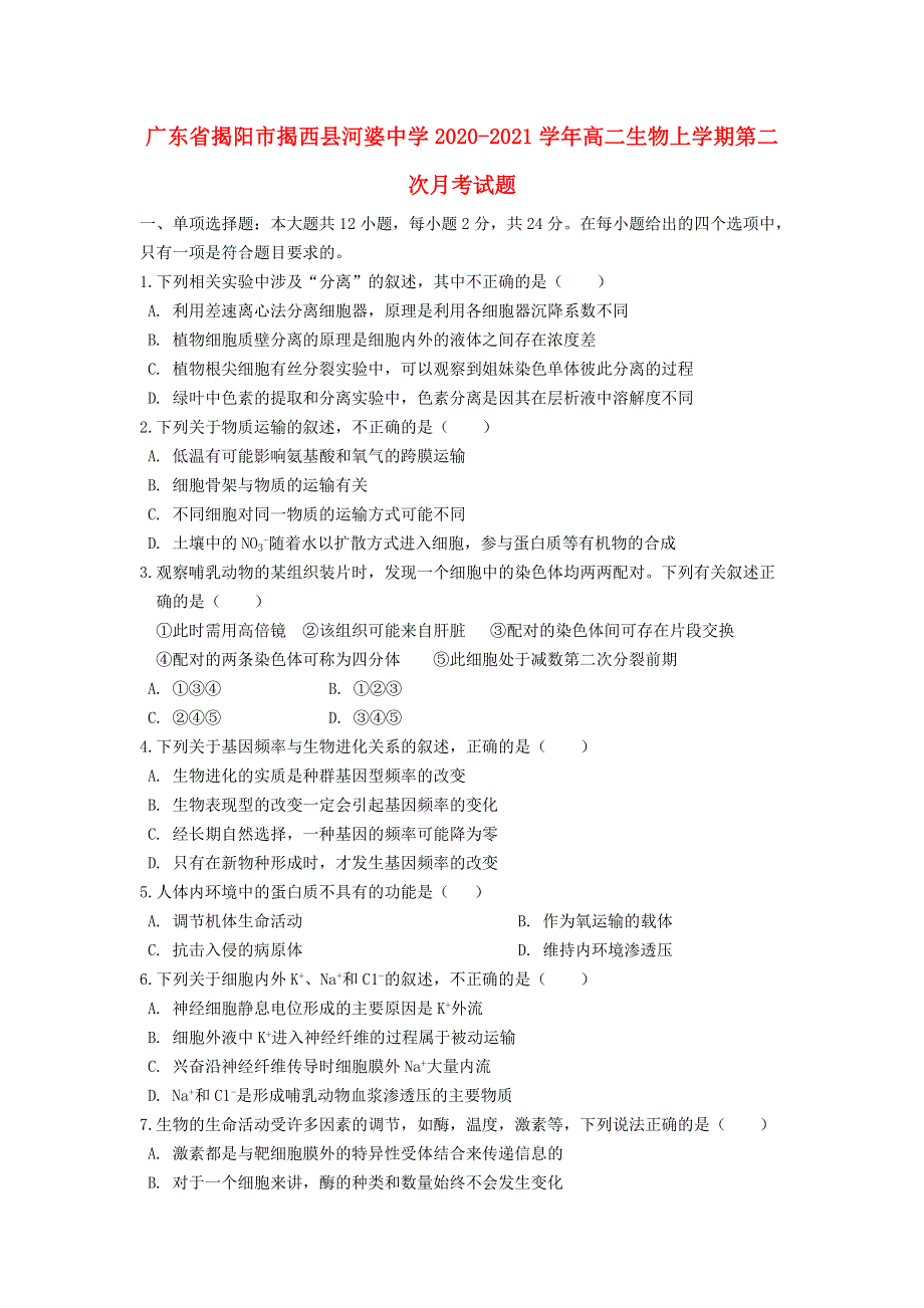 广东省揭阳市揭西县河婆中学2020-2021学年高二生物上学期第二次月考试题.doc_第1页