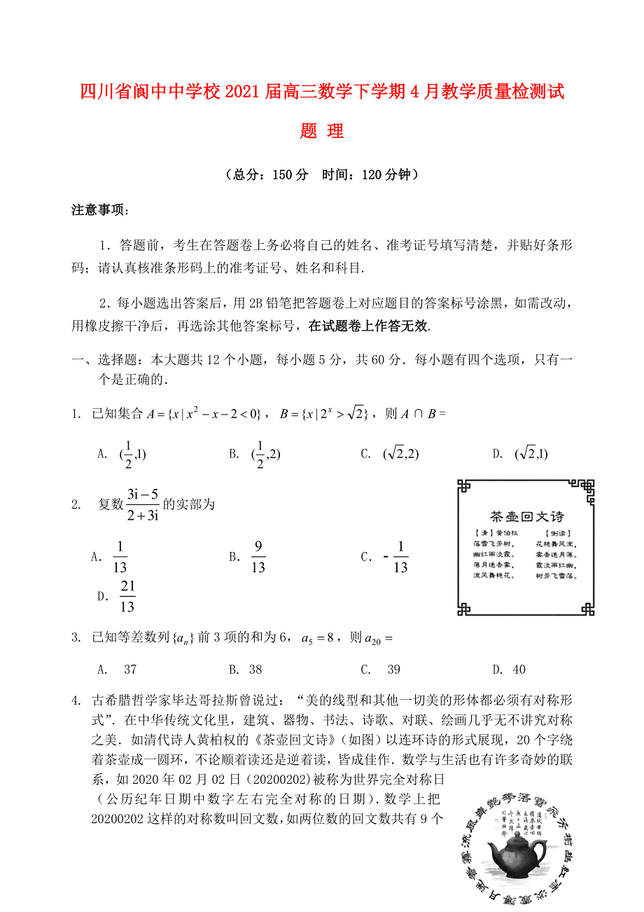 四川省阆中中学校2021届高三数学下学期4月教学质量检测试题 理.doc_第1页