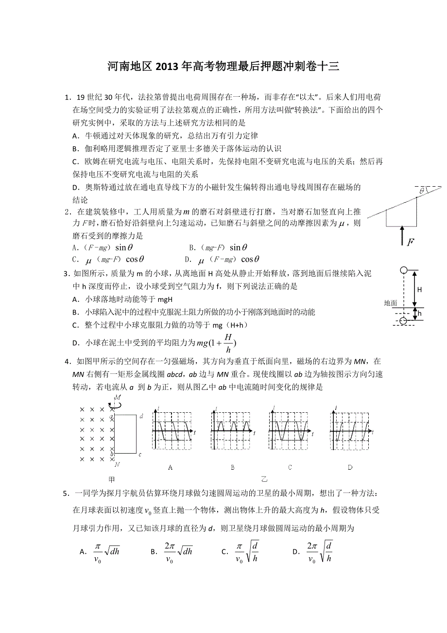 《原创》河南地区2013年高考物理最后押题冲刺卷十三.doc_第1页