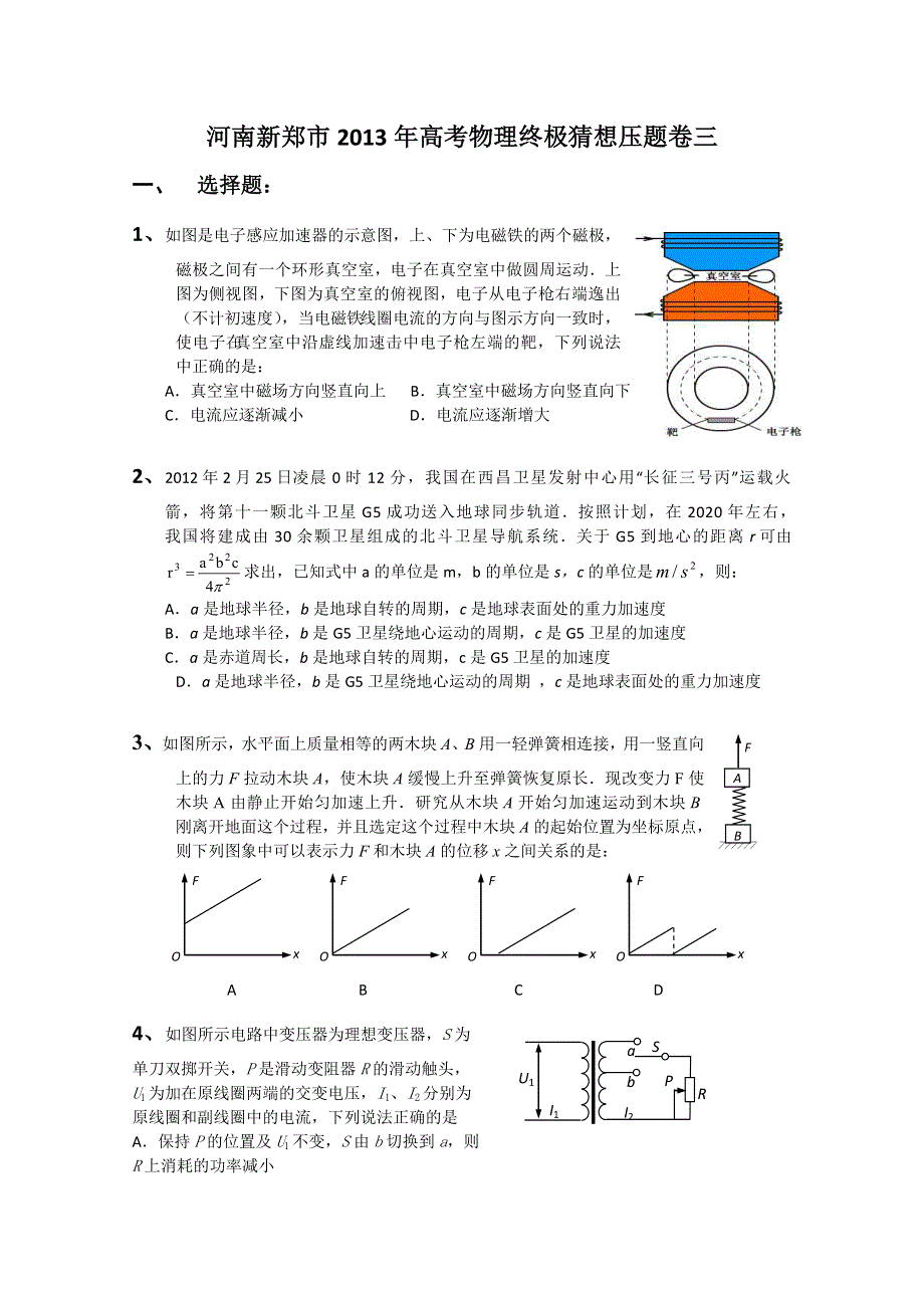 《原创》河南新郑市2013年高考物理终极猜想压题卷三.doc_第1页