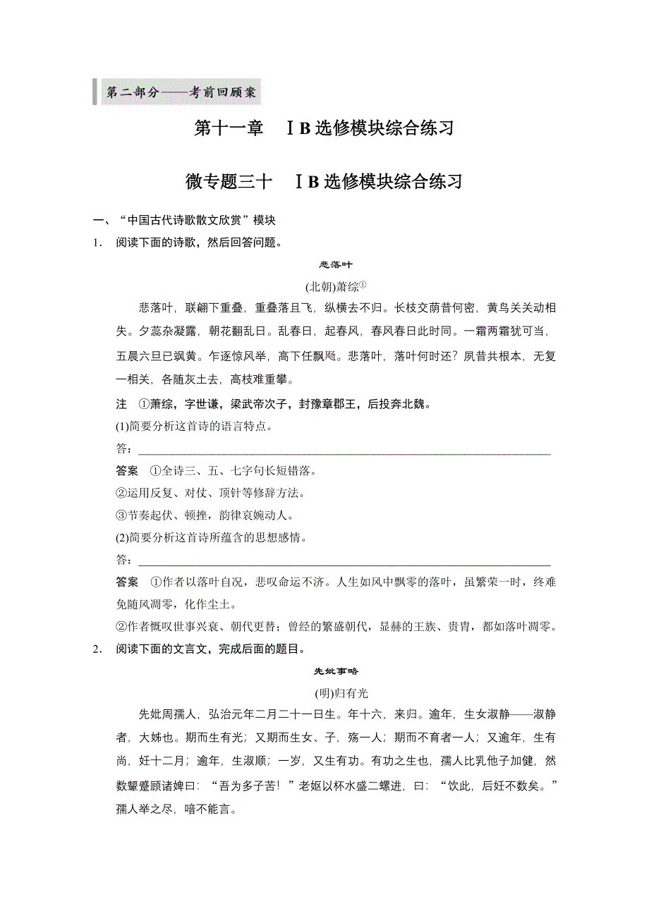 《考前三个月·浙江》2014届高考语文二轮考前回顾教案：第11章 ⅠB选修模块.doc_第1页