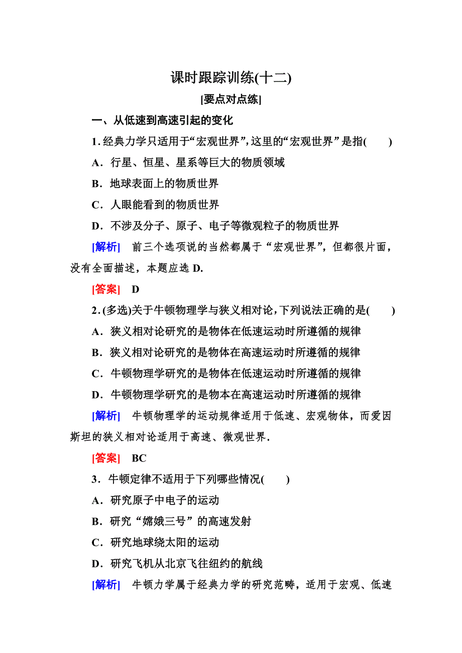 2020高中物理人教版 必修二 第六章 万有引力与航天 课时跟踪训练12 WORD版含答案.doc_第1页