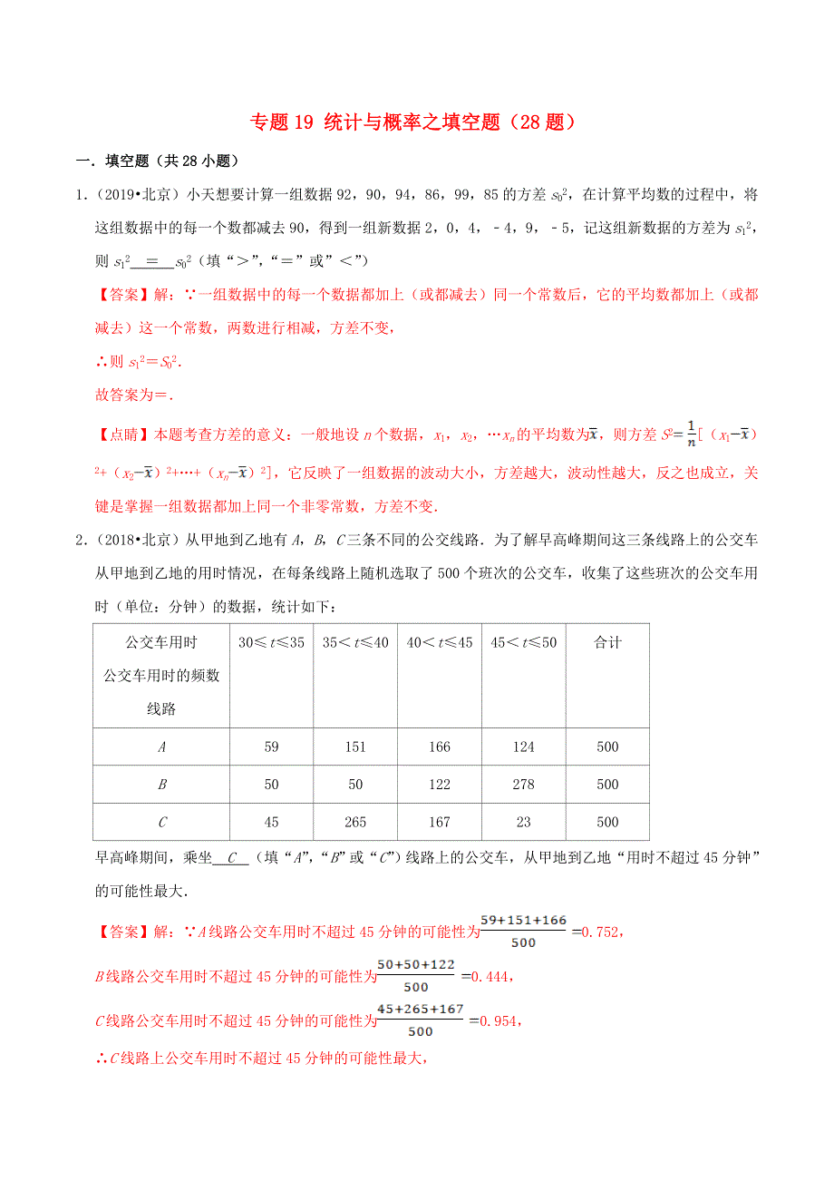 北京市2020年中考数学真题模拟题汇编 专题19 统计与概率之填空题（含解析）.doc_第1页