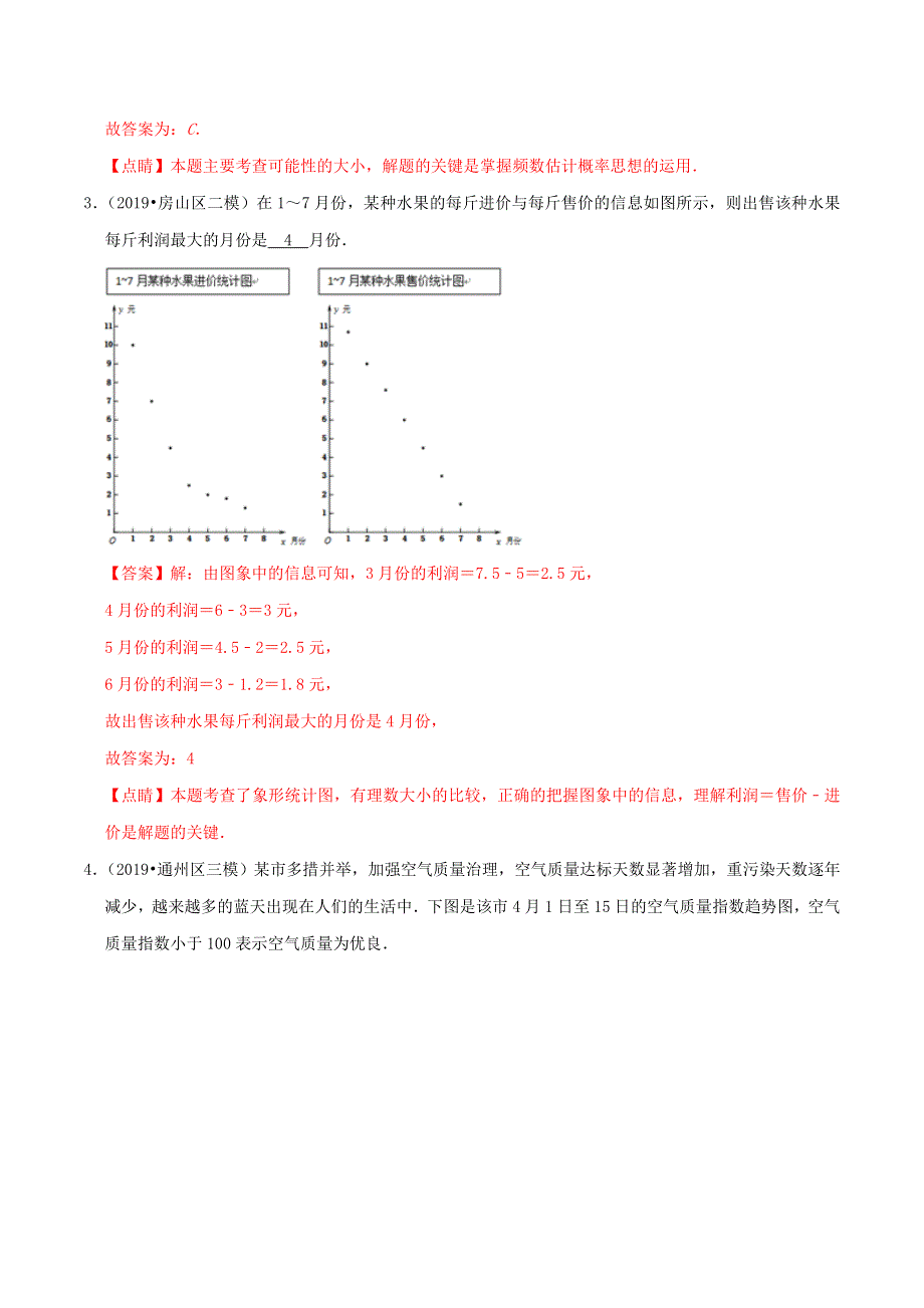 北京市2020年中考数学真题模拟题汇编 专题19 统计与概率之填空题（含解析）.doc_第2页