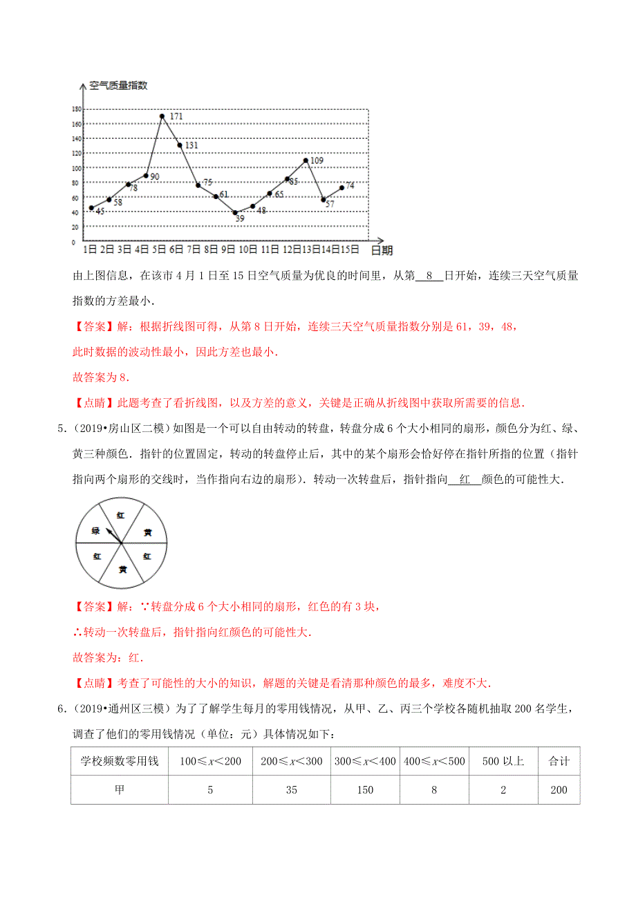 北京市2020年中考数学真题模拟题汇编 专题19 统计与概率之填空题（含解析）.doc_第3页