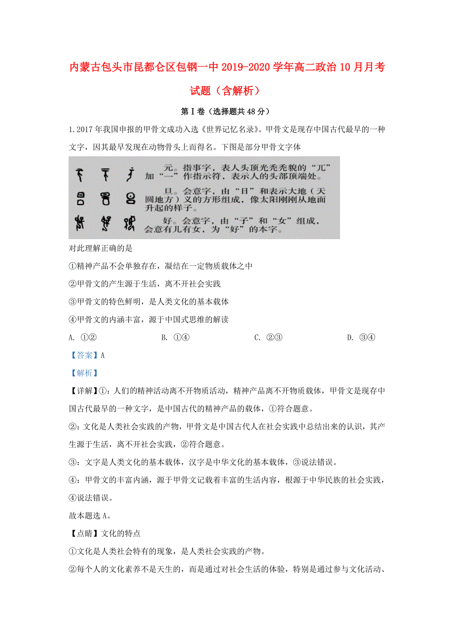 内蒙古包头市昆都仑区包钢一中2019-2020学年高二政治10月月考试题（含解析）.doc_第1页