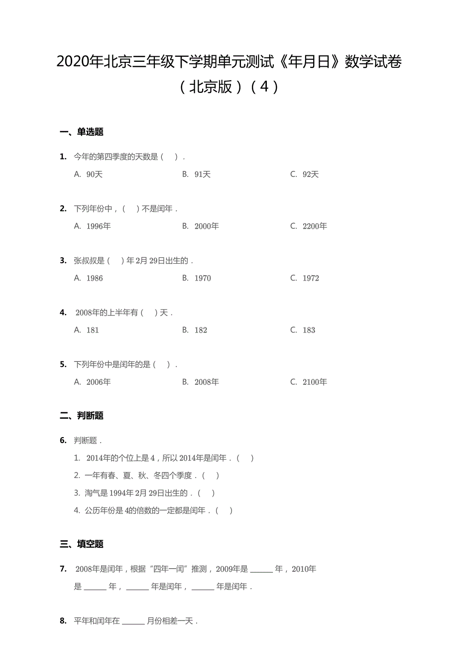 北京市2020年三年级数学下册 一 年、月、日单元综合测试（pdf无答案） 北京版.pdf_第1页