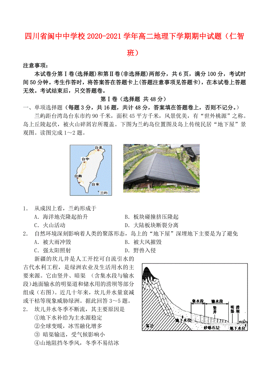 四川省阆中中学校2020-2021学年高二地理下学期期中试题（仁智班）.doc_第1页