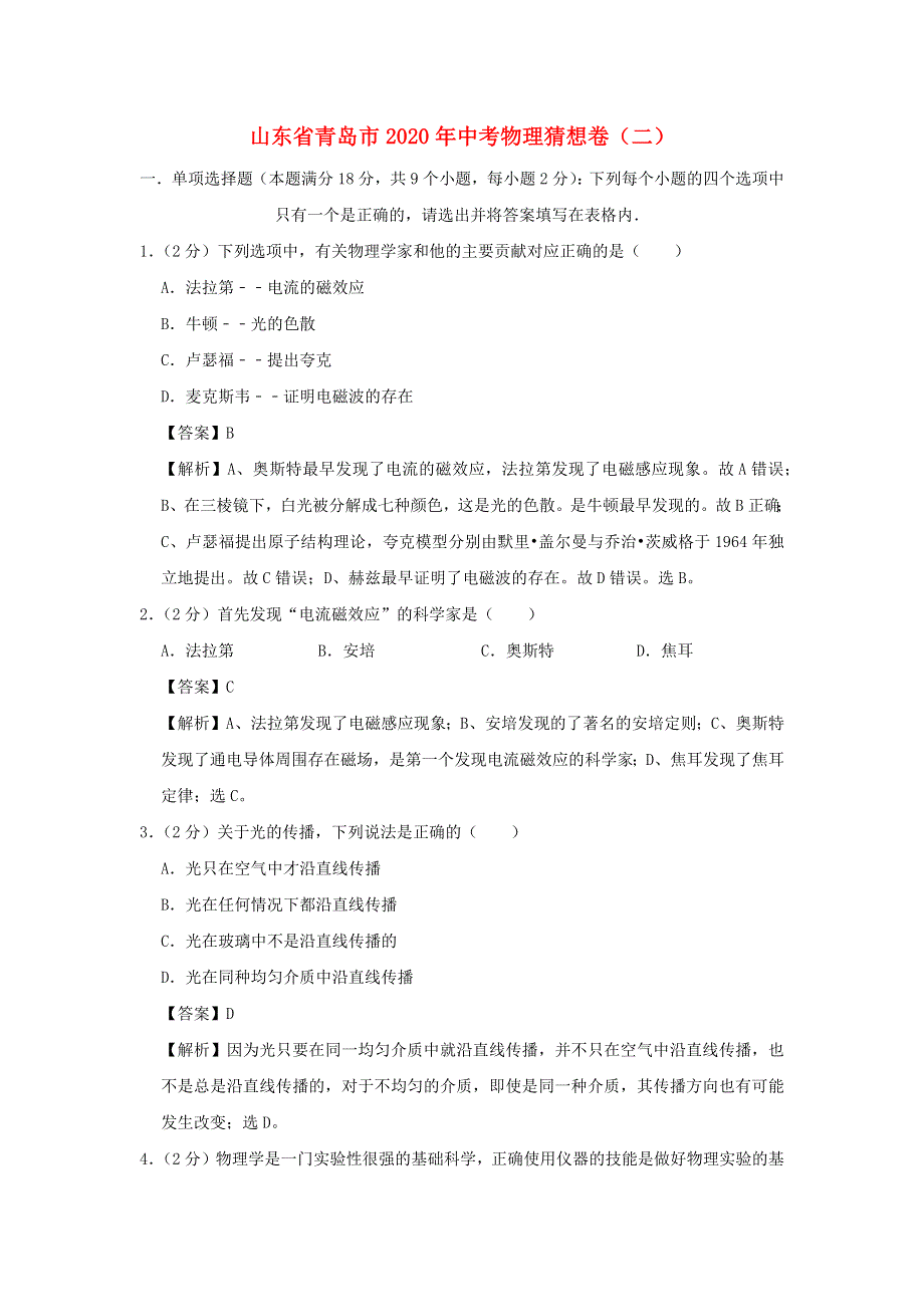 山东省青岛市2020年中考物理猜想卷（二）（含解析）.docx_第1页