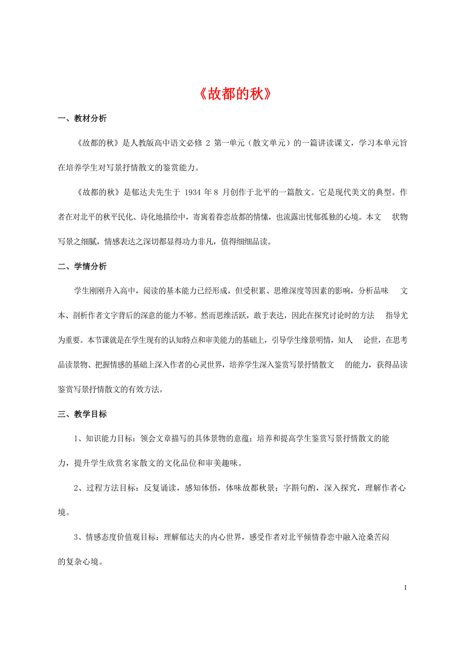 人教版高中语文必修二《故都的秋》教案教学设计优秀公开课 (76).docx_第1页