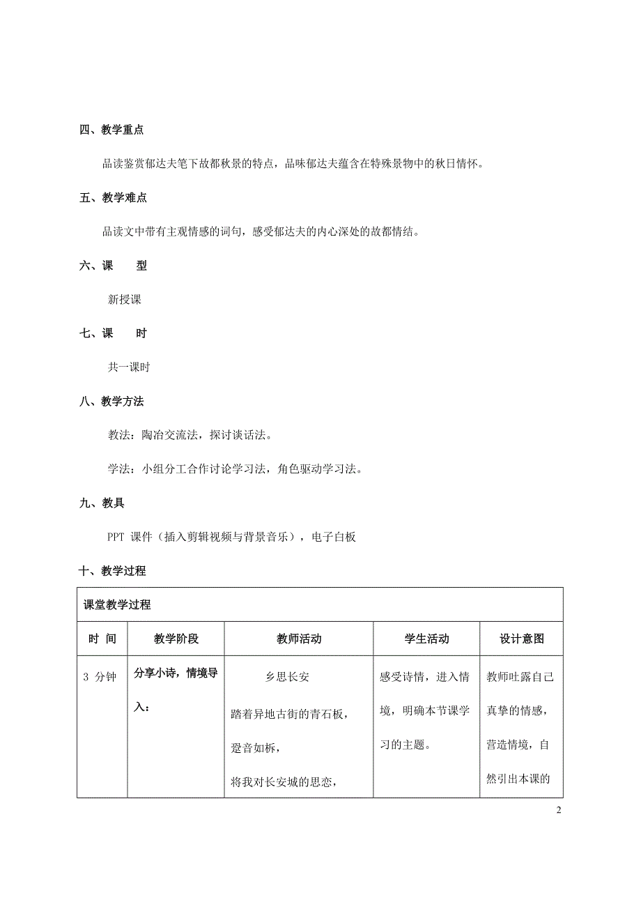 人教版高中语文必修二《故都的秋》教案教学设计优秀公开课 (76).docx_第2页