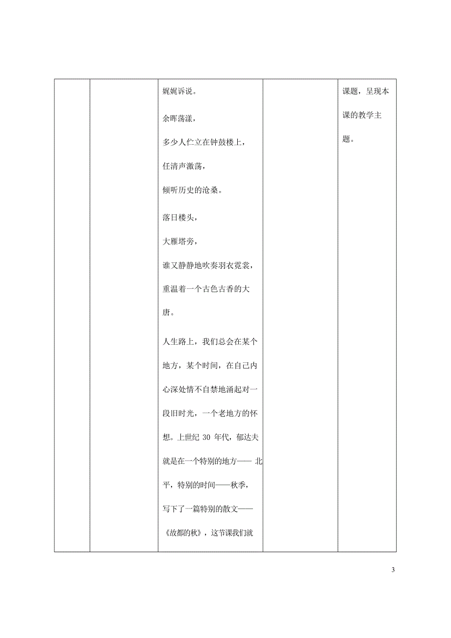 人教版高中语文必修二《故都的秋》教案教学设计优秀公开课 (76).docx_第3页