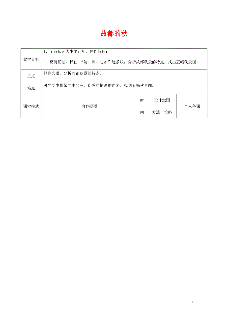 人教版高中语文必修二《故都的秋》教案教学设计优秀公开课 (69).docx_第1页