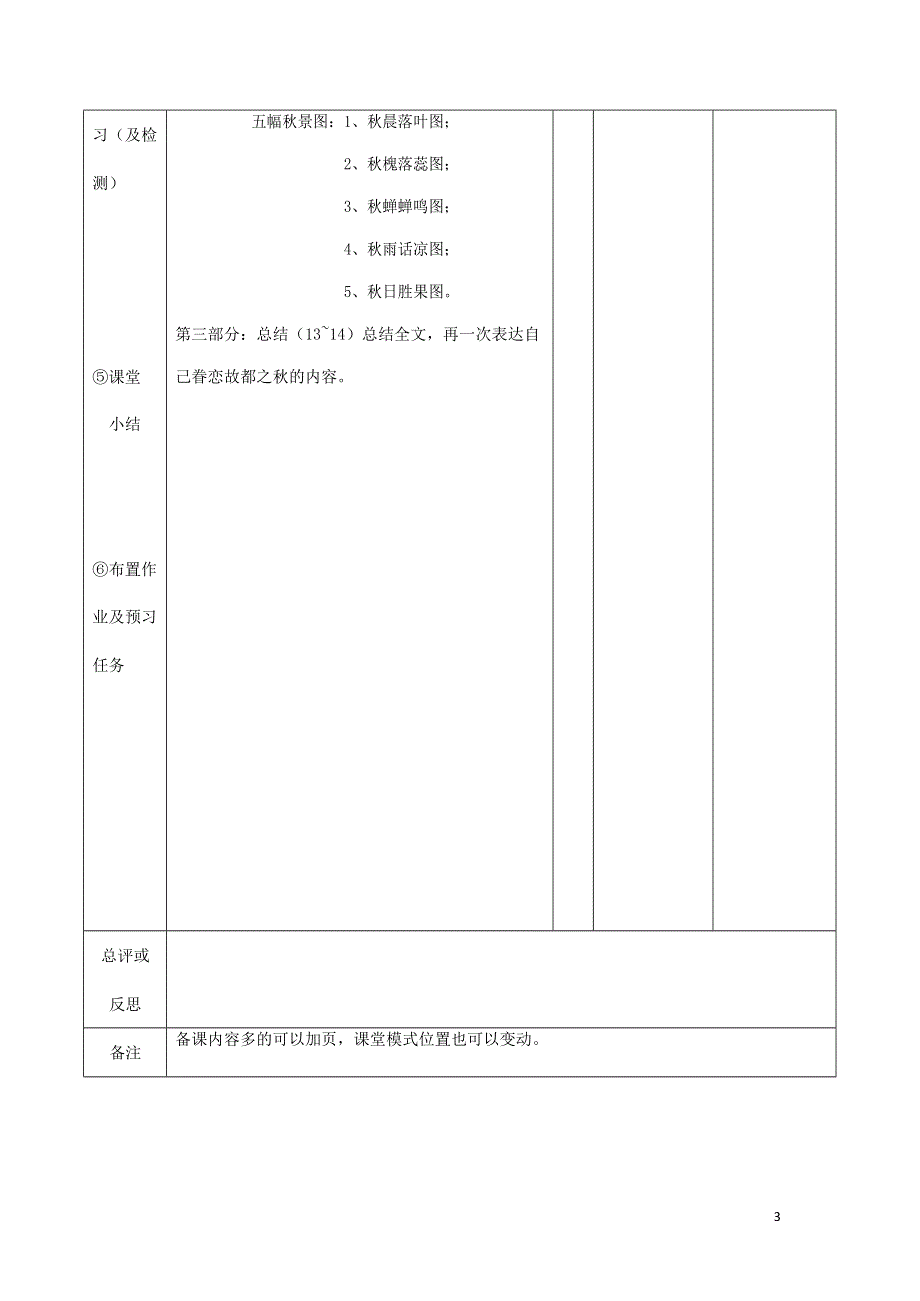 人教版高中语文必修二《故都的秋》教案教学设计优秀公开课 (69).docx_第3页