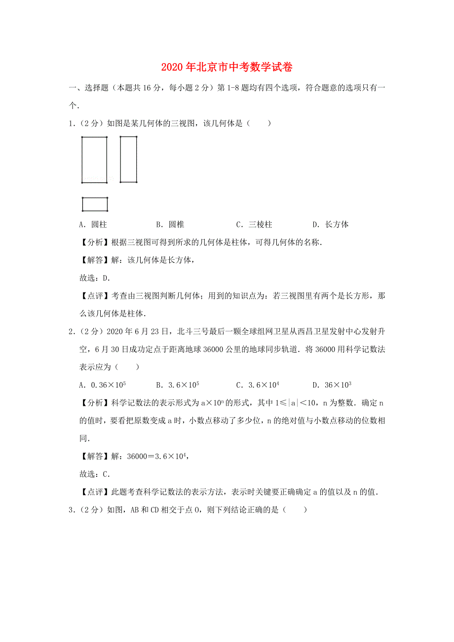 北京市2020年中考数学真题试题（含解析）.doc_第1页