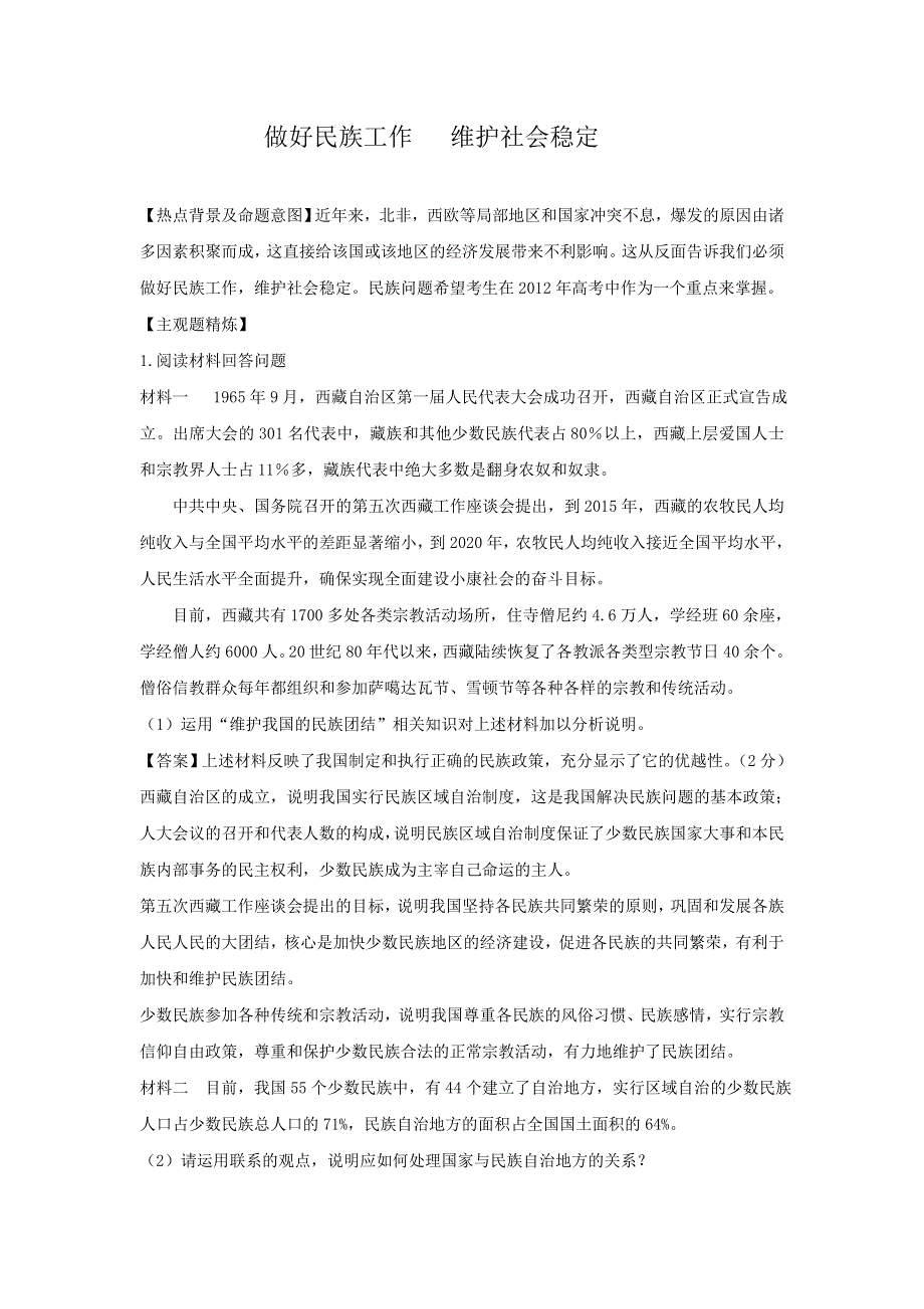 2012年高考政治名师预测专题二十四：做好民族工作 维护社会稳定.doc_第1页