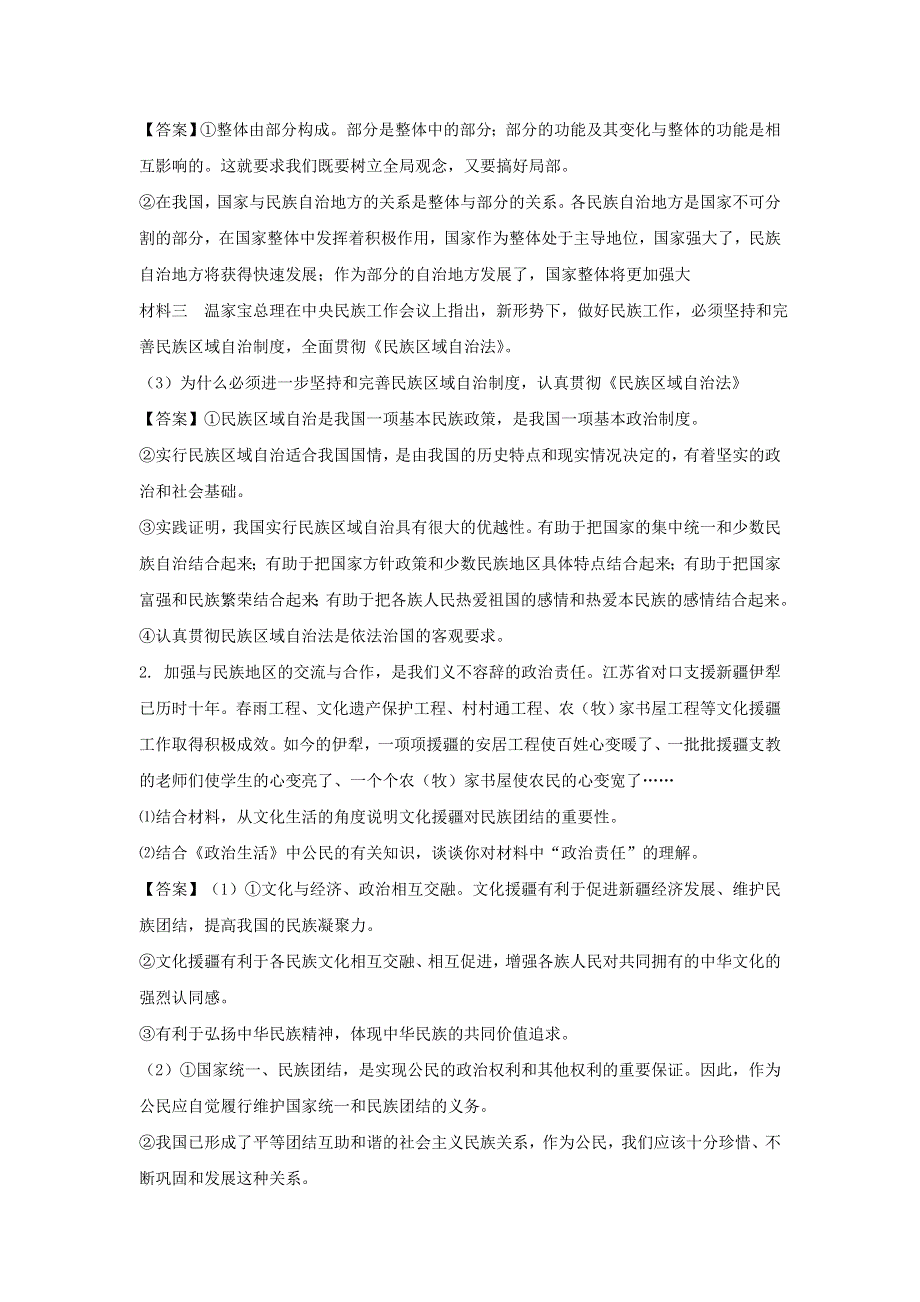 2012年高考政治名师预测专题二十四：做好民族工作 维护社会稳定.doc_第2页