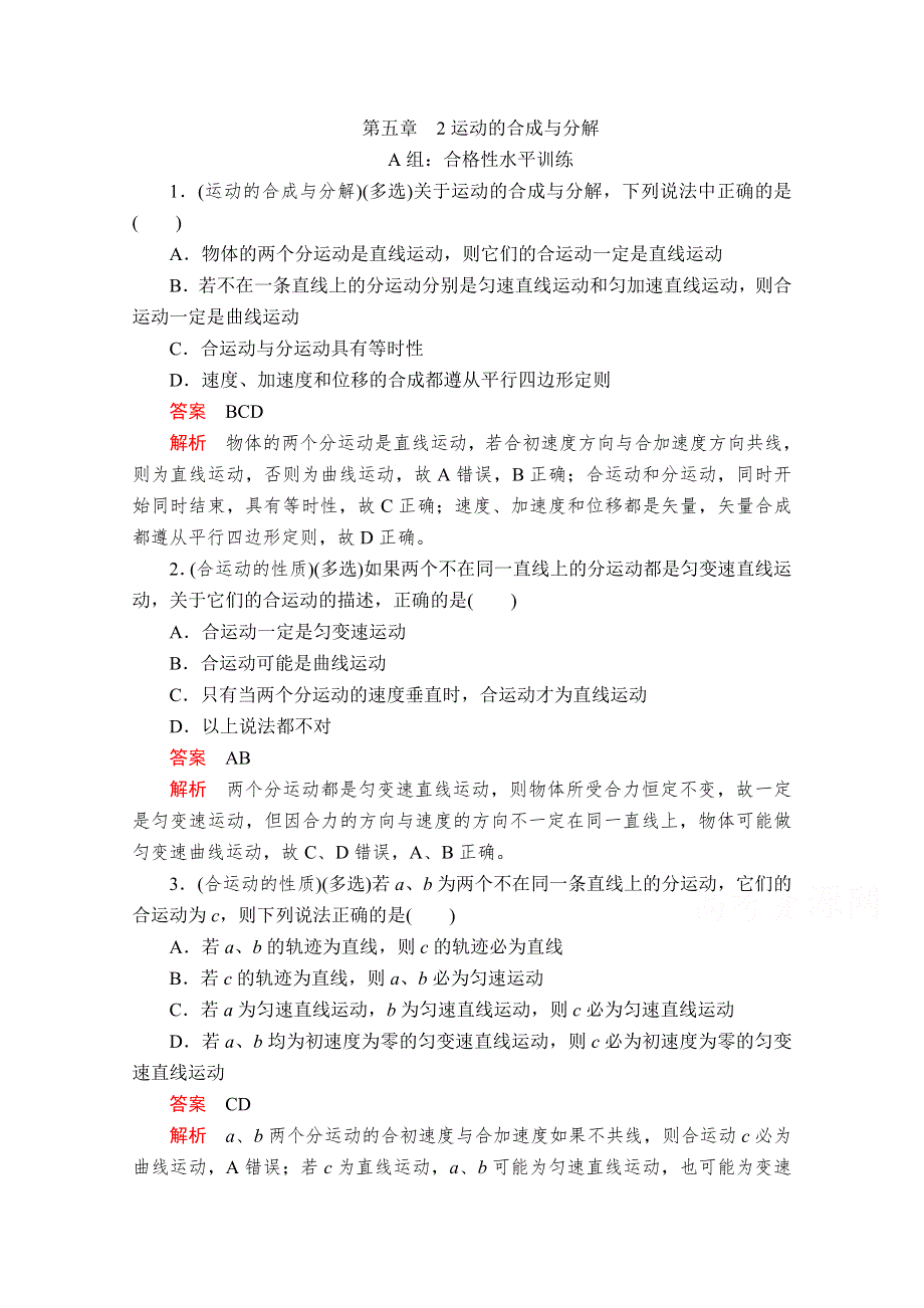 2020高中物理人教版（2019）第二册作业：第五章 2运动的合成与分解 WORD版含解析.doc_第1页