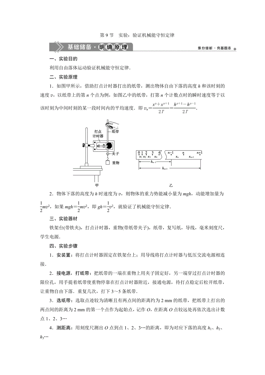 2019-2020学年人教版物理必修二新素养浙江专用学案：第七章　第9节　实验：验证机械能守恒定律 WORD版含答案.doc_第1页