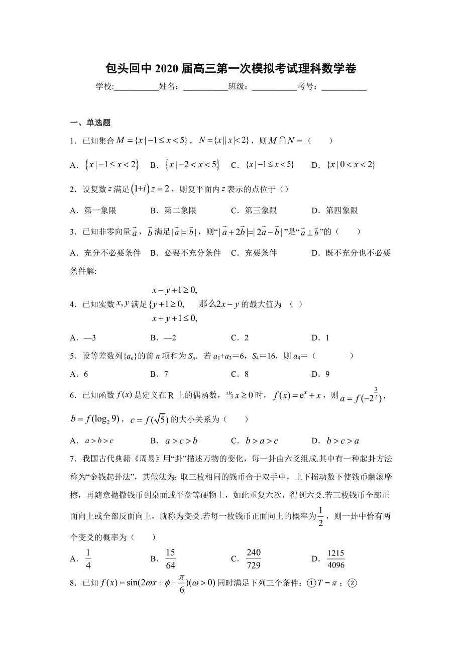 内蒙古包头市回民中学2020届高三下学期开学考试数学（理） WORD版含答案.doc_第1页