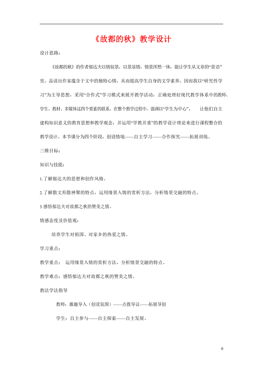 人教版高中语文必修二《故都的秋》教案教学设计优秀公开课 (74).docx_第1页