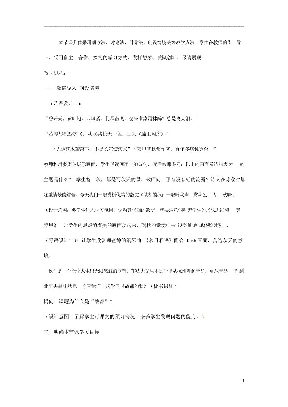 人教版高中语文必修二《故都的秋》教案教学设计优秀公开课 (74).docx_第2页