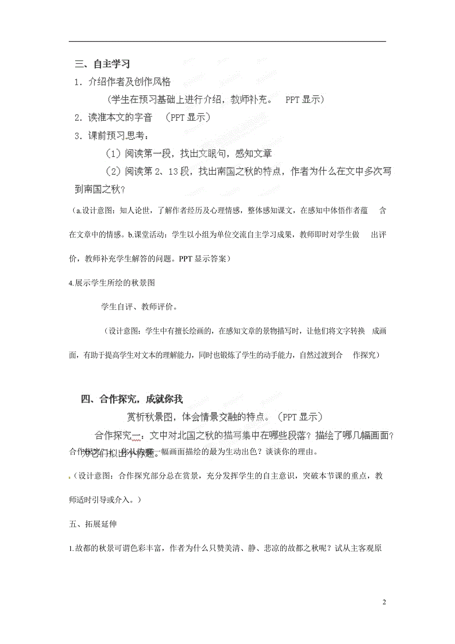 人教版高中语文必修二《故都的秋》教案教学设计优秀公开课 (74).docx_第3页