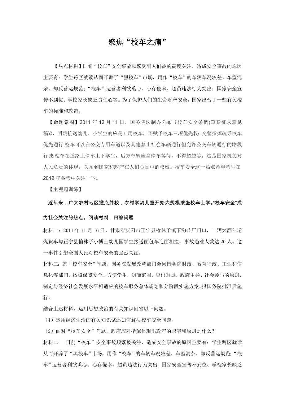 2012年高考政治名师预测专题五：聚焦“校车之痛”.doc_第1页