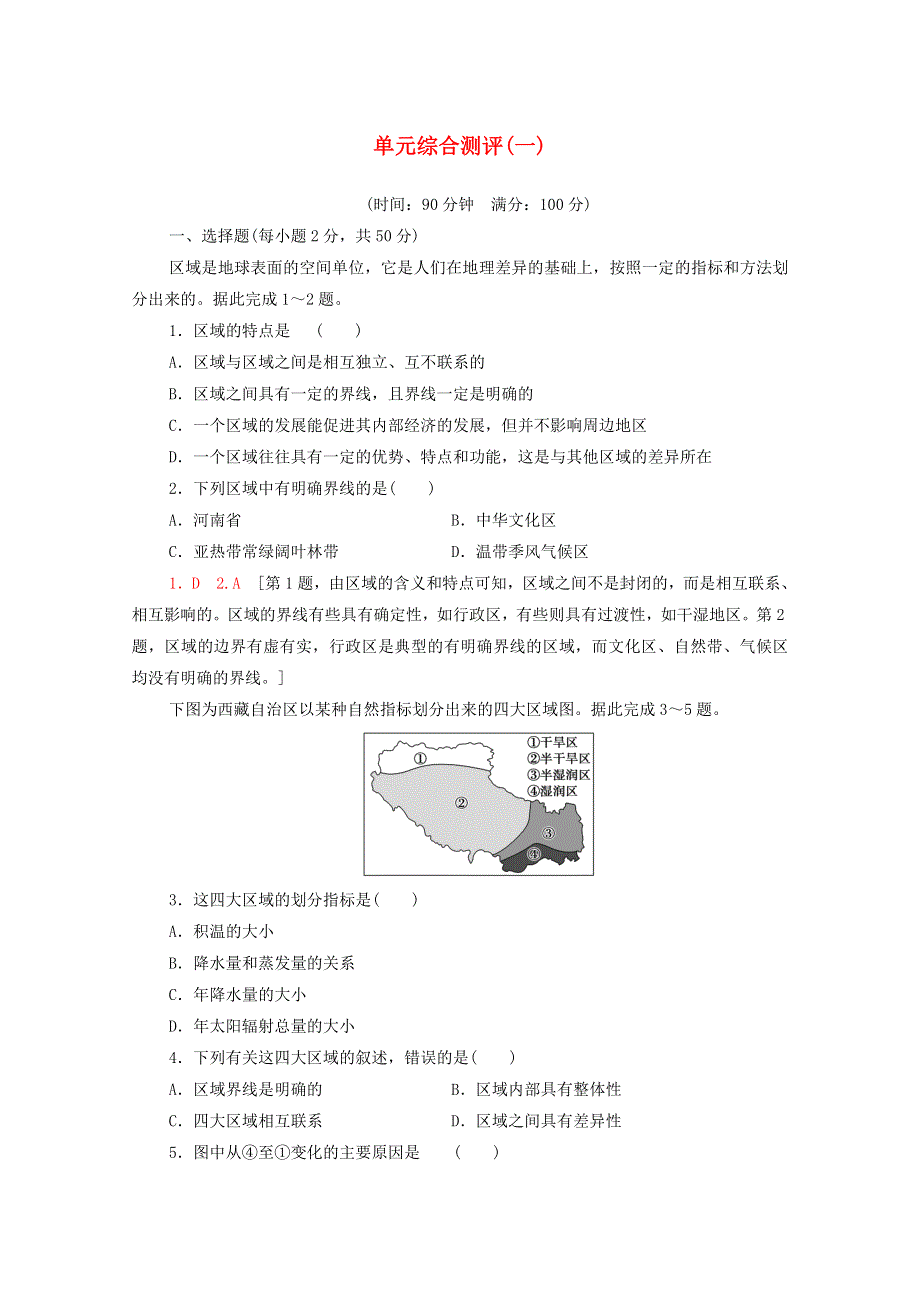 2020-2021学年新教材高中地理 第1单元 地理环境与区域发展 单元综合测评1（含解析）鲁教版选择性必修2.doc_第1页