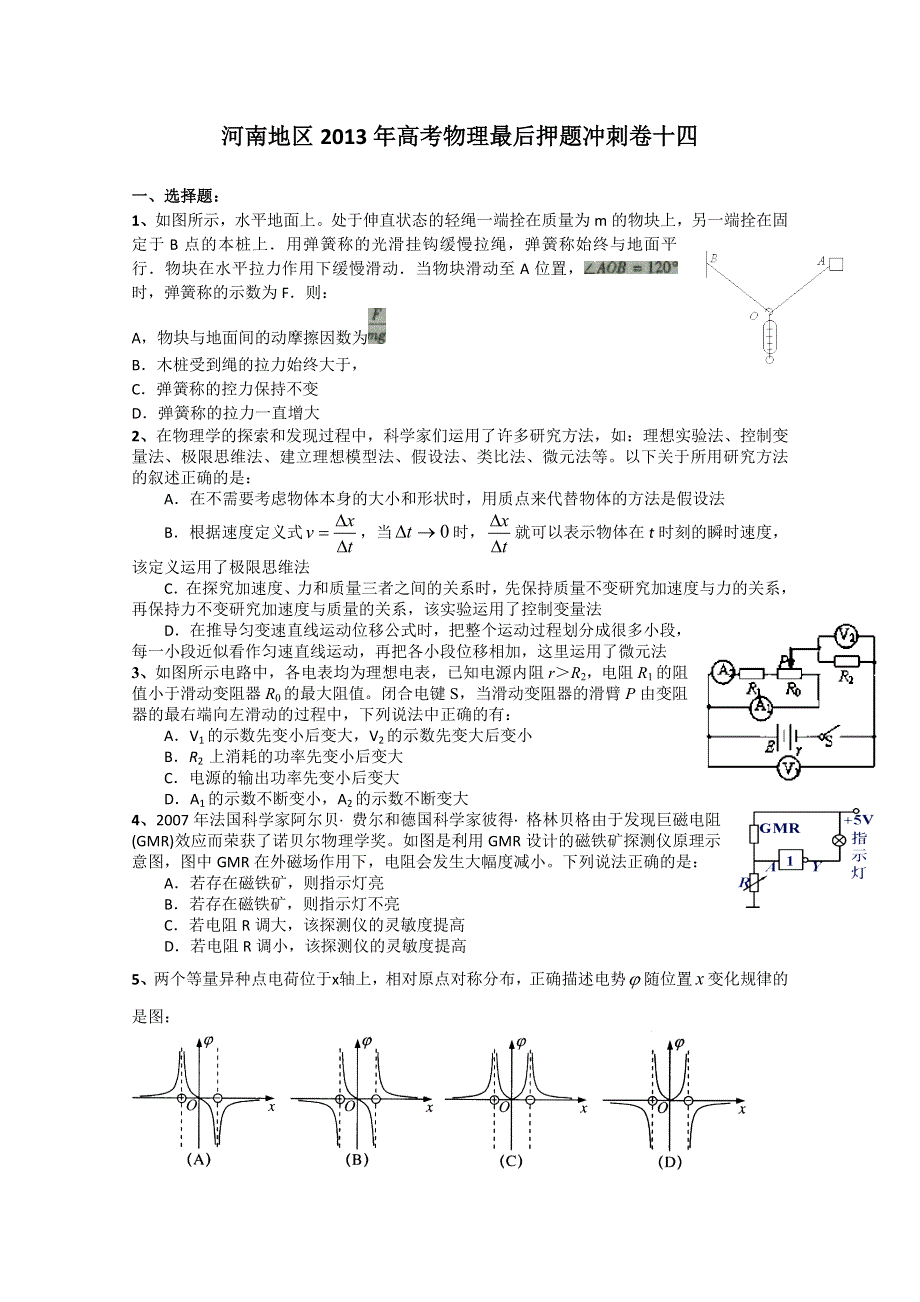 《原创》河南地区2013年高考物理最后押题冲刺卷十四.doc_第1页