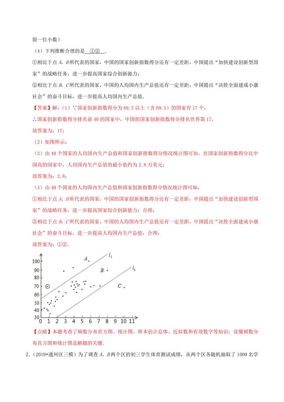 北京市2020年中考数学真题模拟题汇编 专题20 统计与概率之解答题（含解析）.doc_第2页