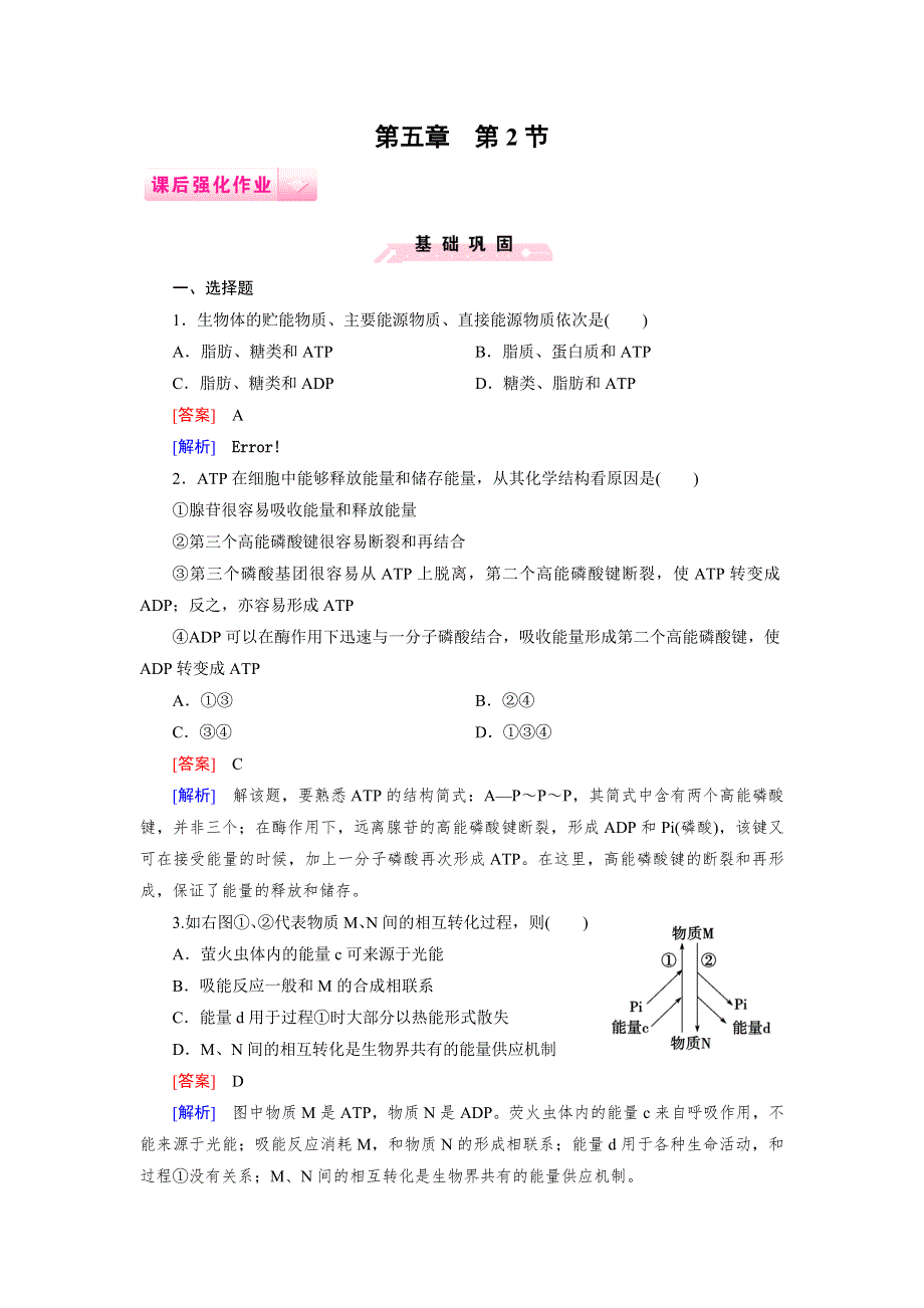 《成才之路》2014-2015高一生物人教版必修1课后强化作业 第5章 第2节.doc_第1页