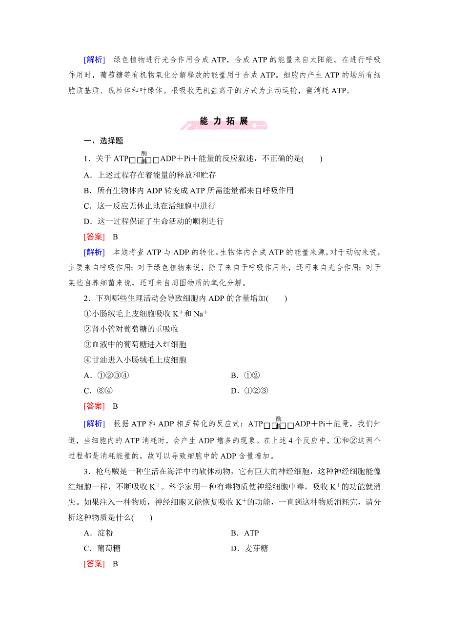 《成才之路》2014-2015高一生物人教版必修1课后强化作业 第5章 第2节.doc_第3页