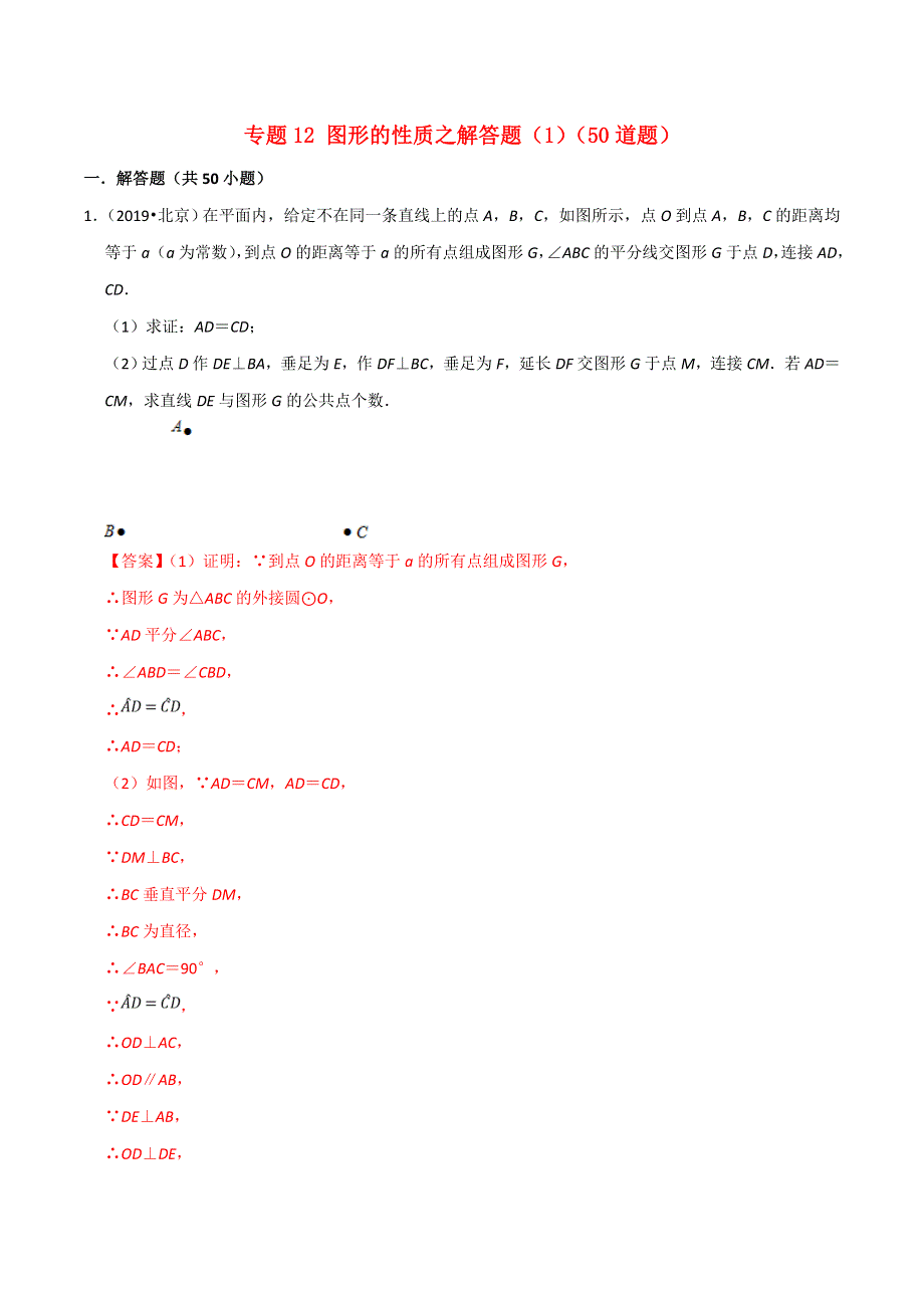 北京市2020年中考数学真题模拟题汇编 专题12 图形的性质之解答题（1）（含解析）.doc_第1页