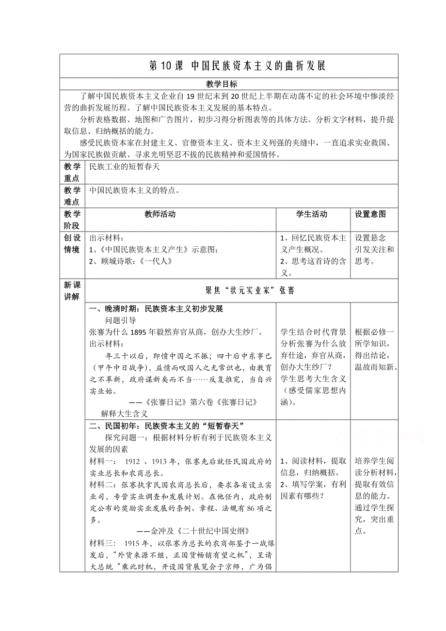 2016年人教版历史必修二教案：第三单元 第10课 中国民族资本主义的曲折发展.doc_第1页