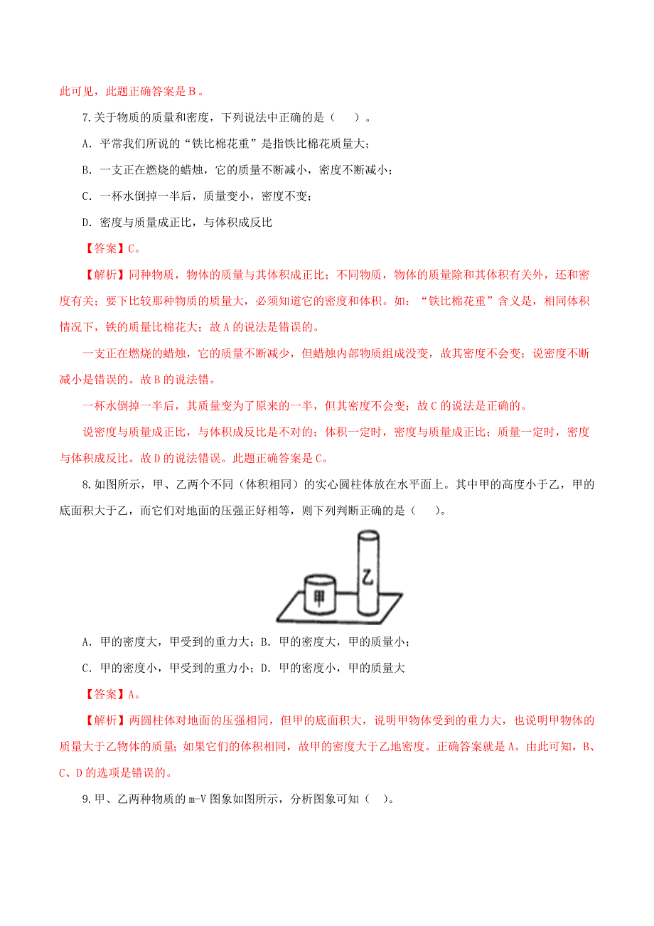 2021年中考物理一轮复习测试题 质量与密度（含解析）.doc_第3页