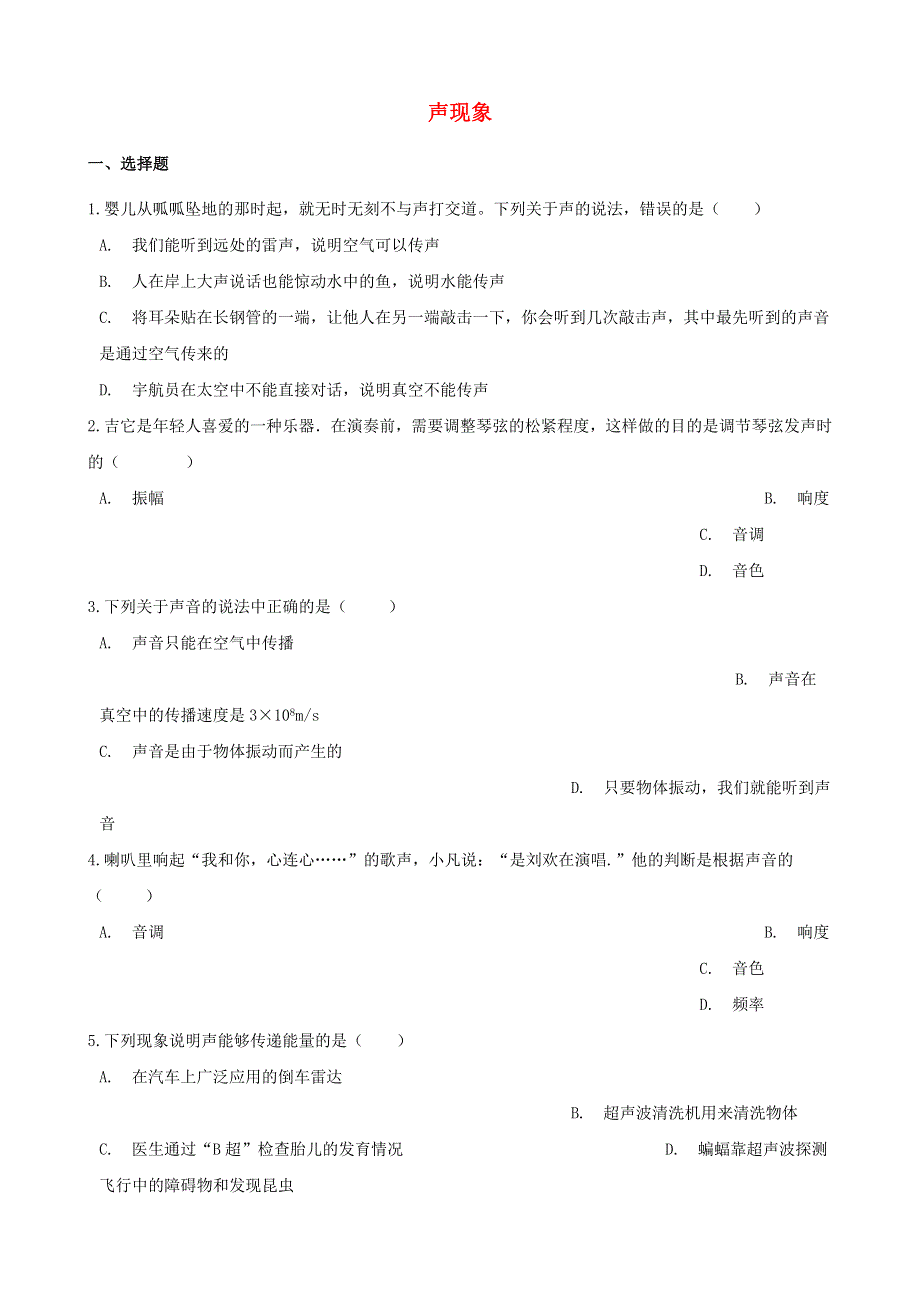 2021年中考物理必考点专项训练 声现象（含解析）.doc_第1页