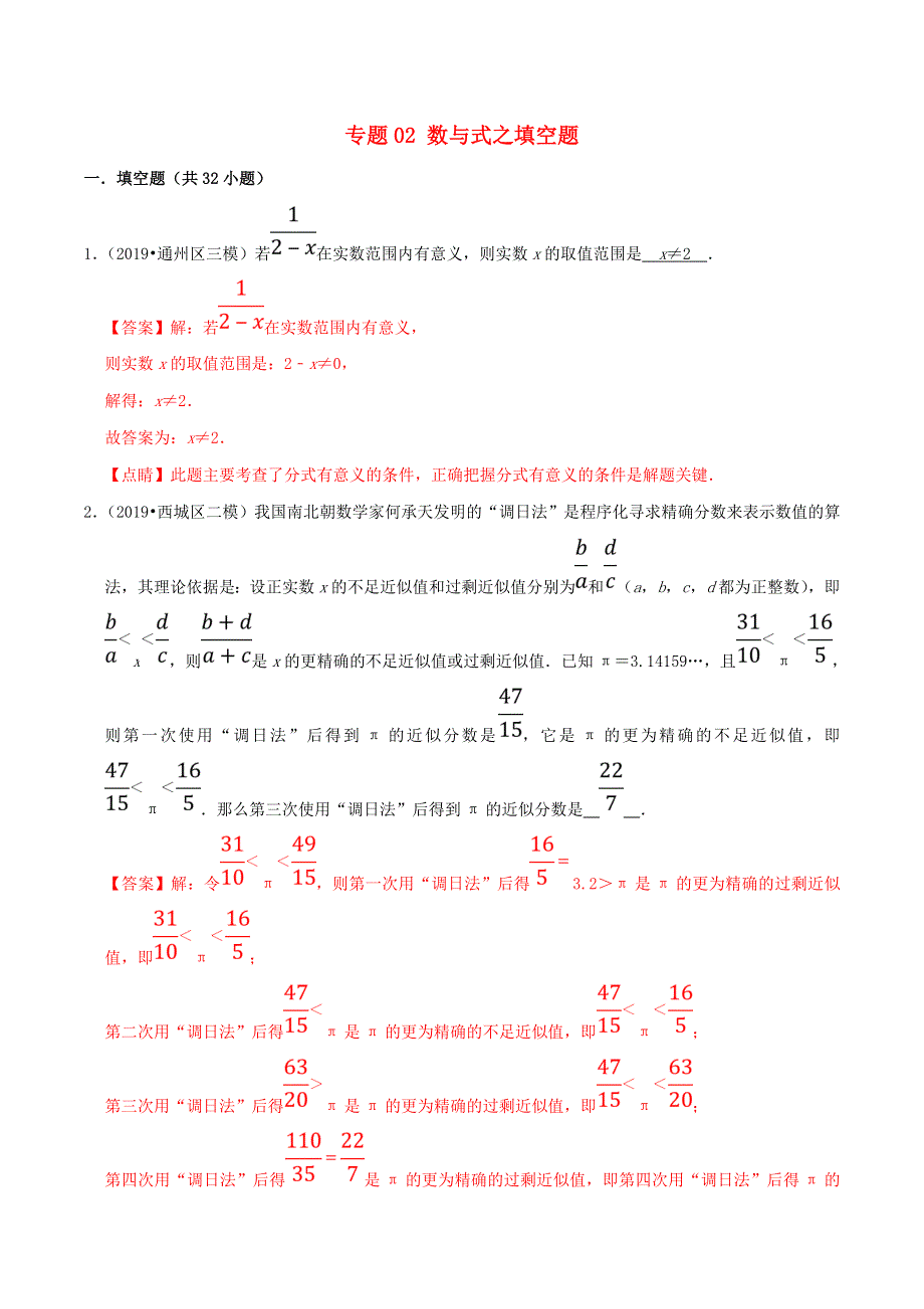 北京市2020年中考数学真题模拟题汇编 专题2 数与式之填空题（含解析）.doc_第1页