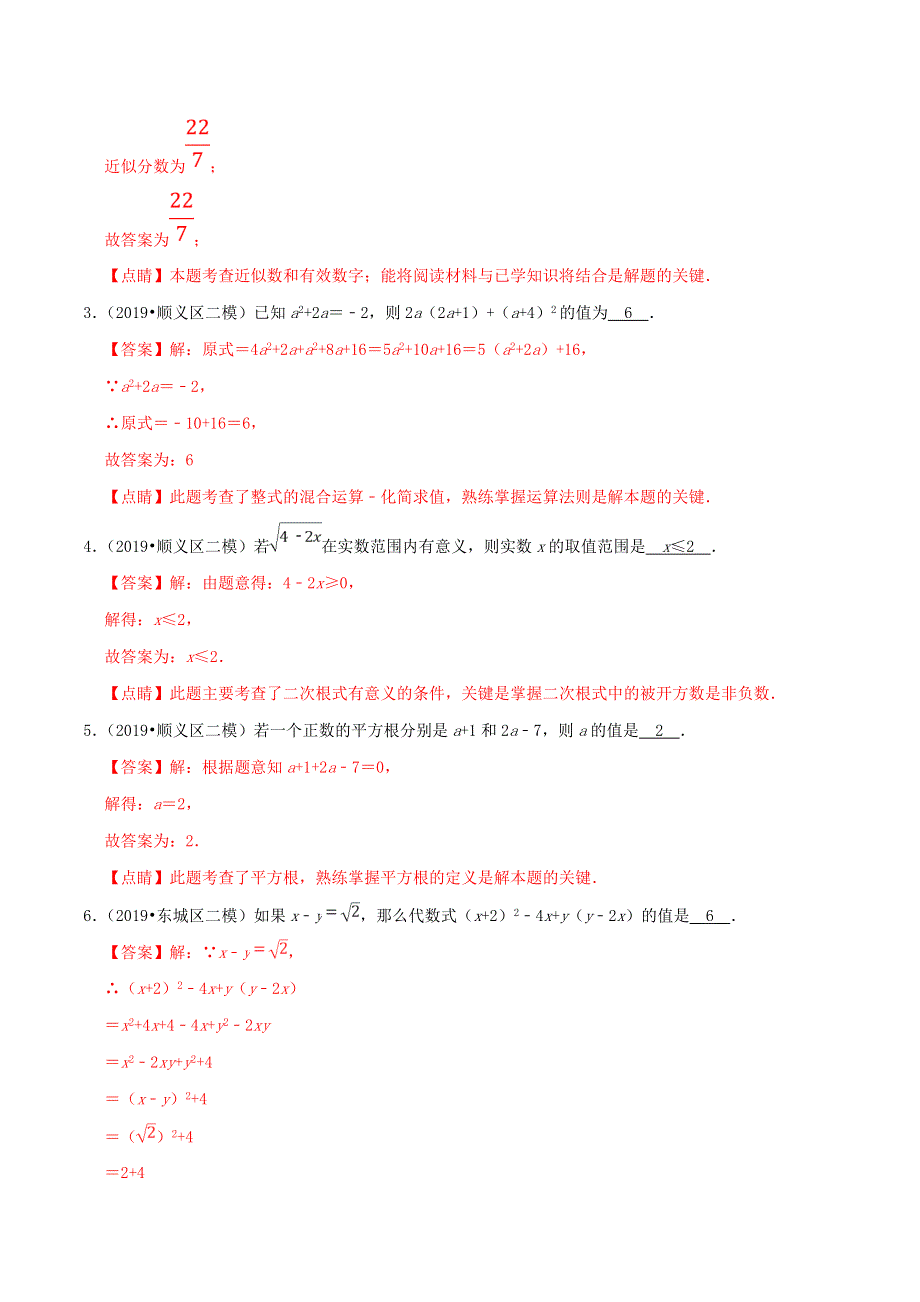 北京市2020年中考数学真题模拟题汇编 专题2 数与式之填空题（含解析）.doc_第2页