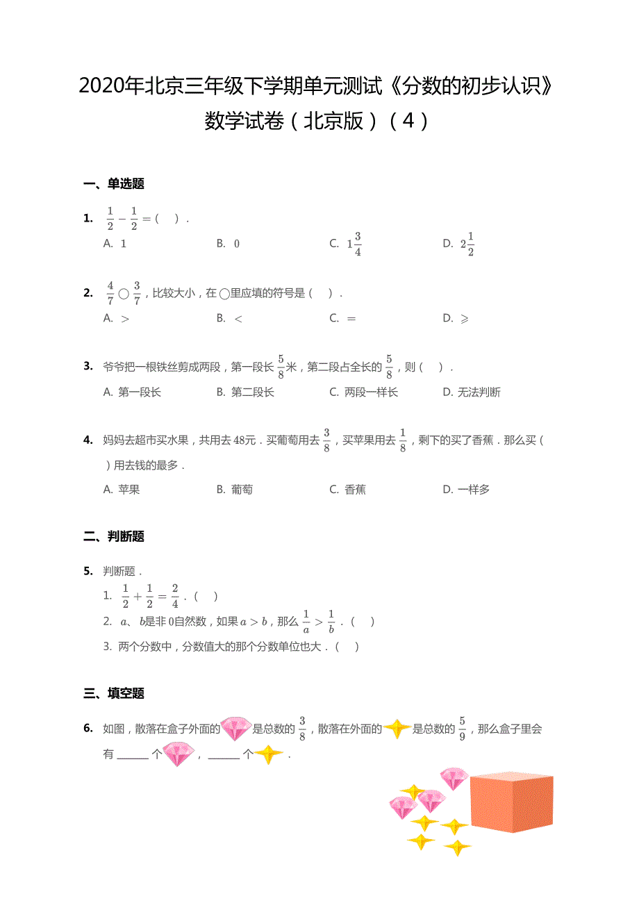 北京市2020年三年级数学下册 六 分数的初步认识单元综合测试1（pdf无答案） 北京版.pdf_第1页