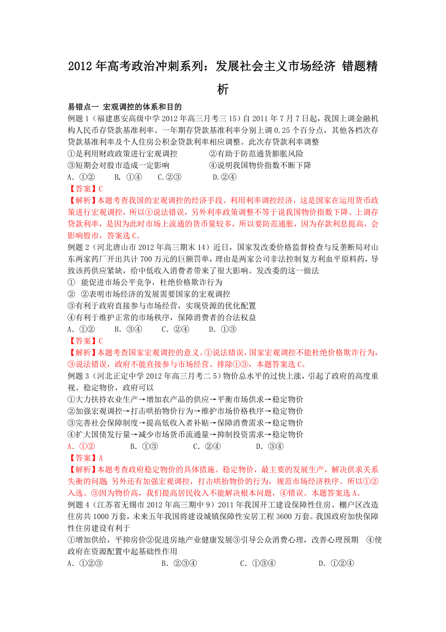 2012年高考政治冲刺系列：发展社会主义市场经济 错题精析.doc_第1页