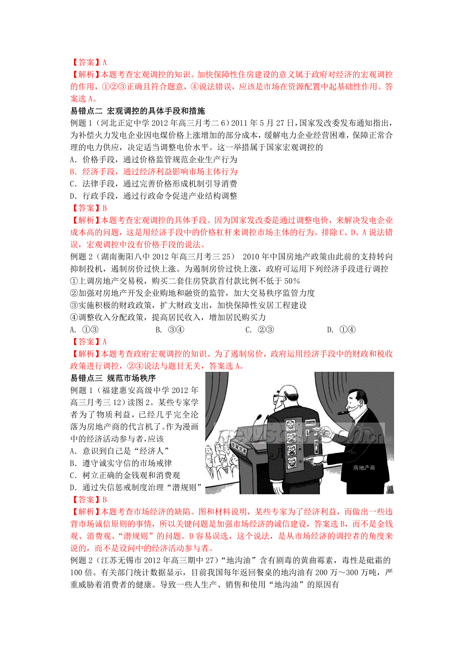 2012年高考政治冲刺系列：发展社会主义市场经济 错题精析.doc_第2页