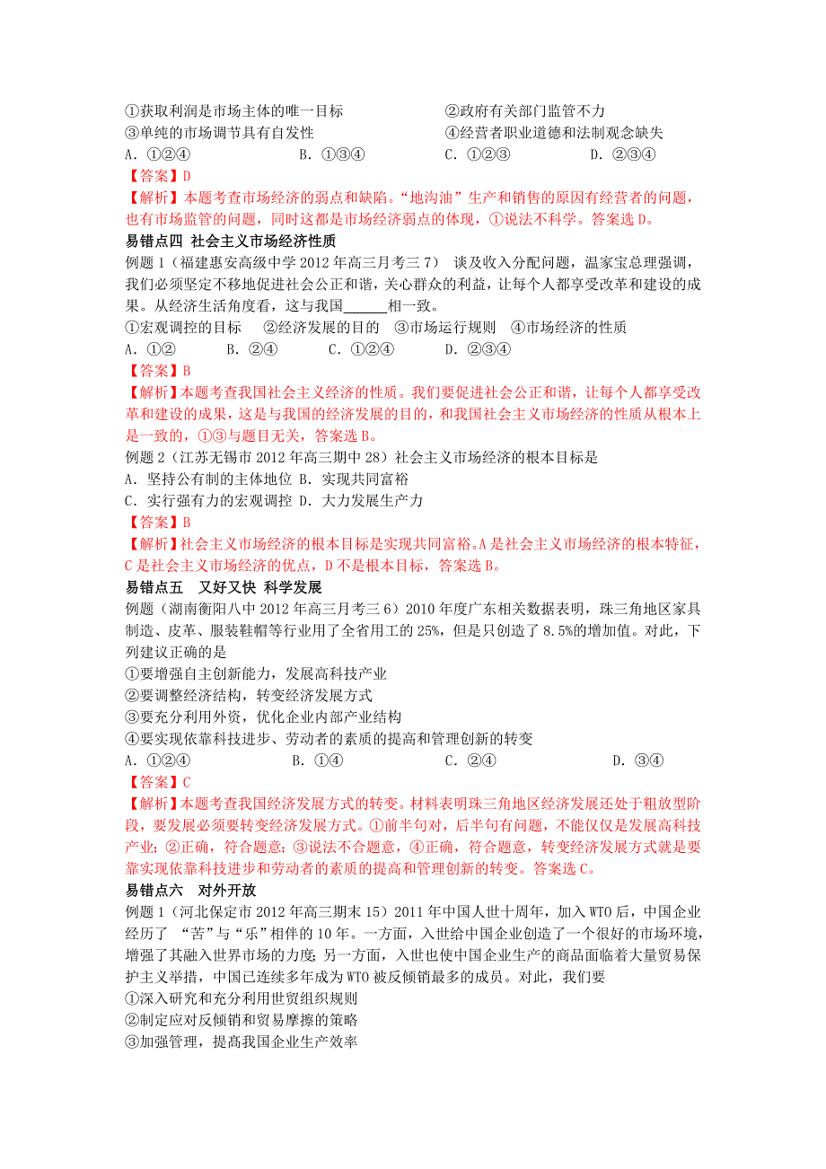 2012年高考政治冲刺系列：发展社会主义市场经济 错题精析.doc_第3页