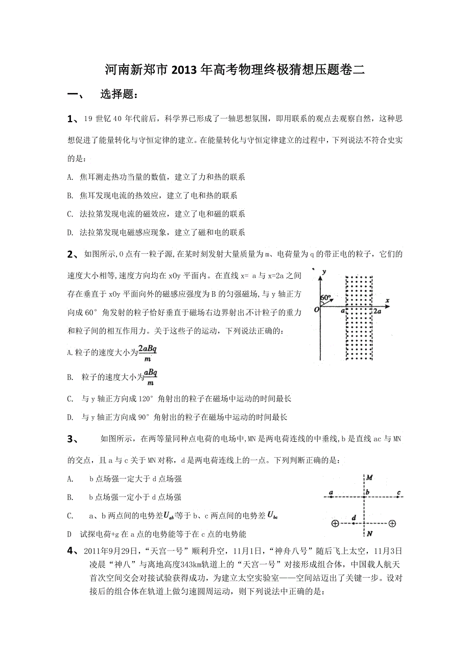 《原创》河南新郑市2013年高考物理终极猜想压题卷二.doc_第1页