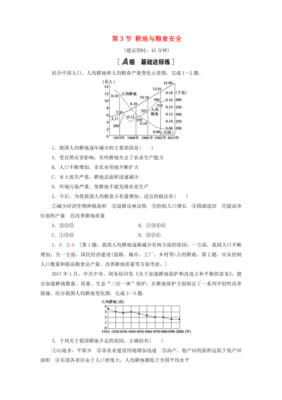 2020-2021学年新教材高中地理 第1单元 自然资源与国家安全 第3节 耕地与粮食安全课时分层作业（含解析）鲁教版选择性必修3.doc_第1页