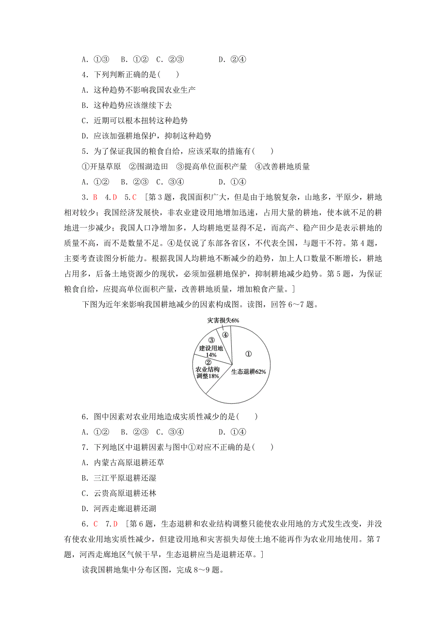 2020-2021学年新教材高中地理 第1单元 自然资源与国家安全 第3节 耕地与粮食安全课时分层作业（含解析）鲁教版选择性必修3.doc_第2页