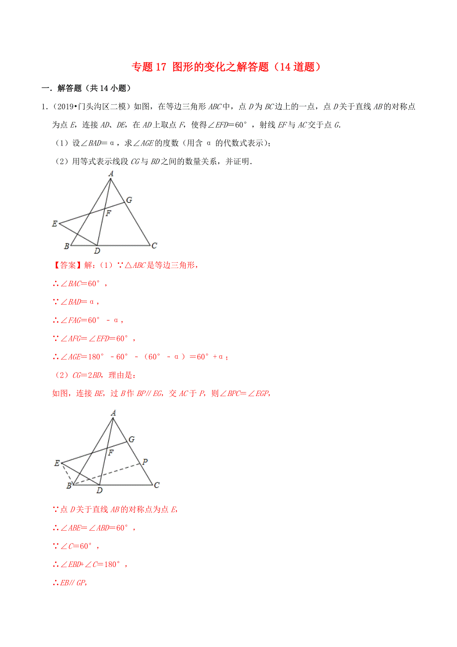 北京市2020年中考数学真题模拟题汇编 专题17 图形的变化之解答题（含解析）.doc_第1页