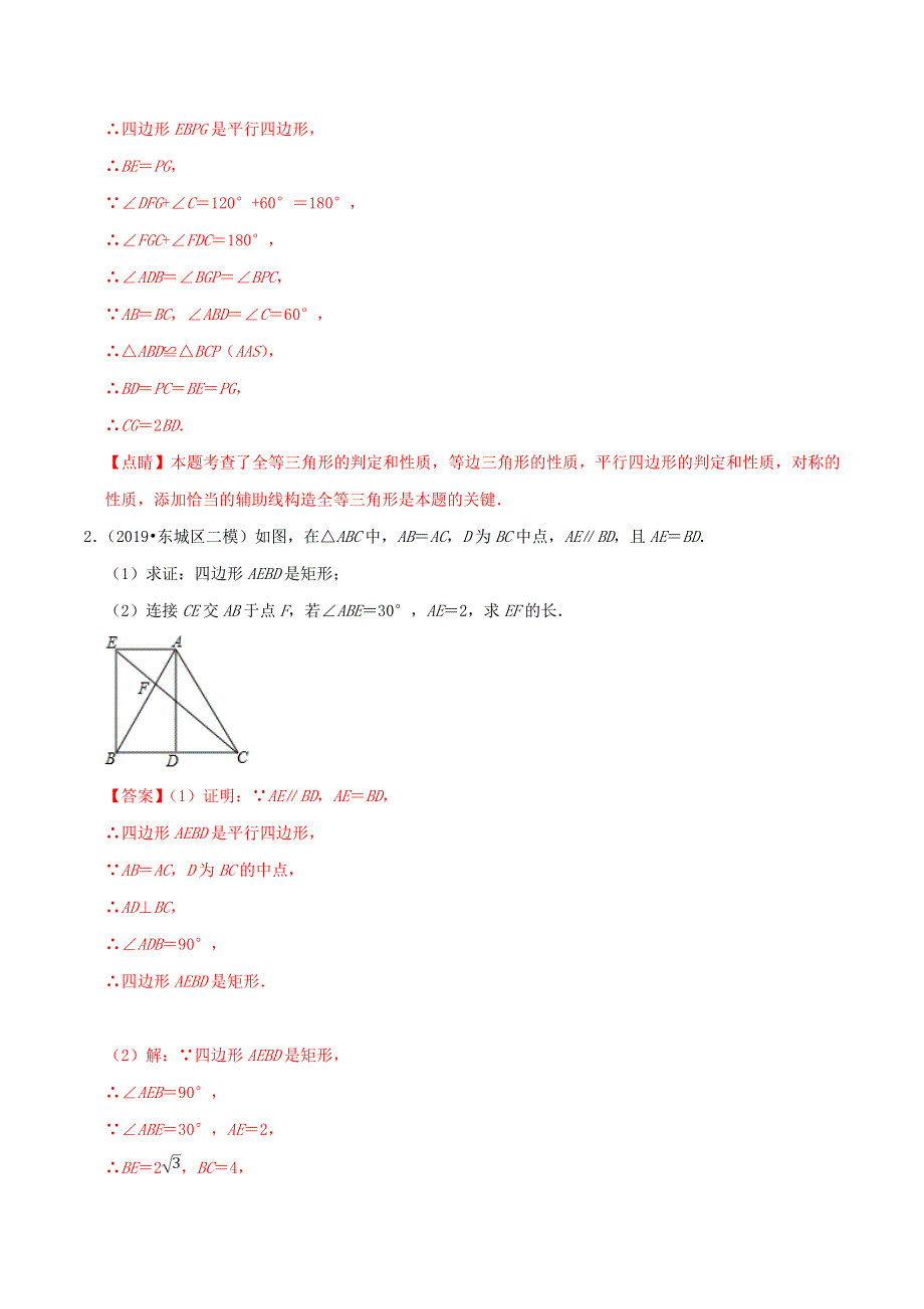 北京市2020年中考数学真题模拟题汇编 专题17 图形的变化之解答题（含解析）.doc_第2页